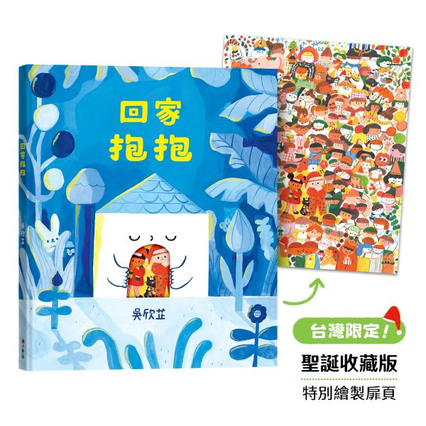 回家抱抱 (台灣限定聖誕收藏版)