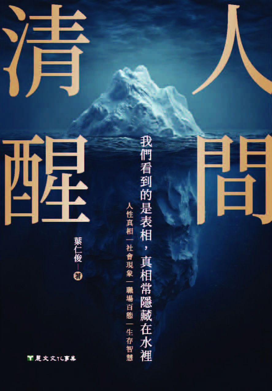 人間清醒 人間清醒