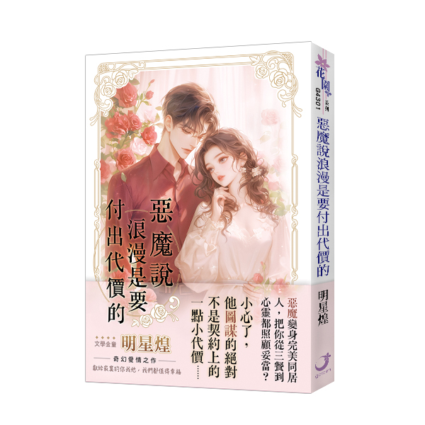 惡魔說浪漫是要付出代價的