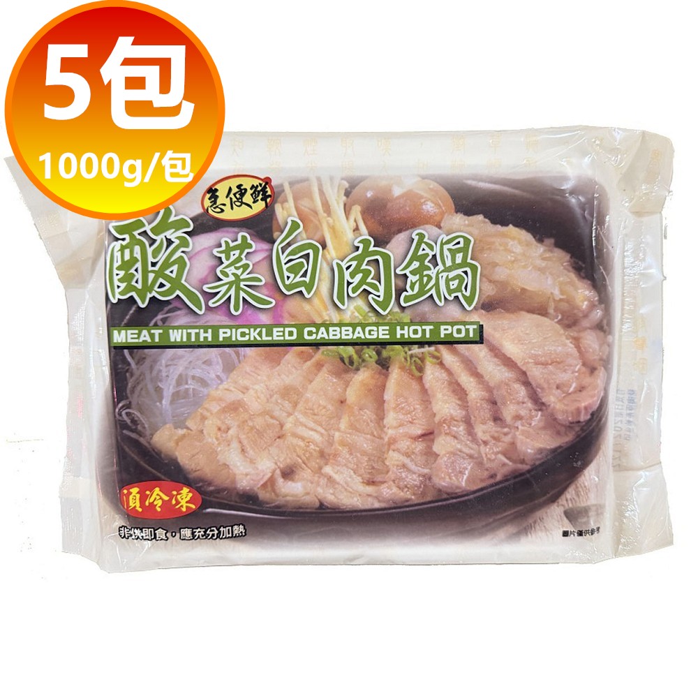 【急便鮮】酸菜白肉鍋5包(1000g/包)