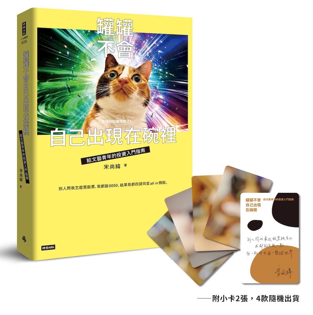 罐罐不會自己出現在碗裡: 給文藝青年的投資入門指南 (附招財貓掐掐隨機小卡)
