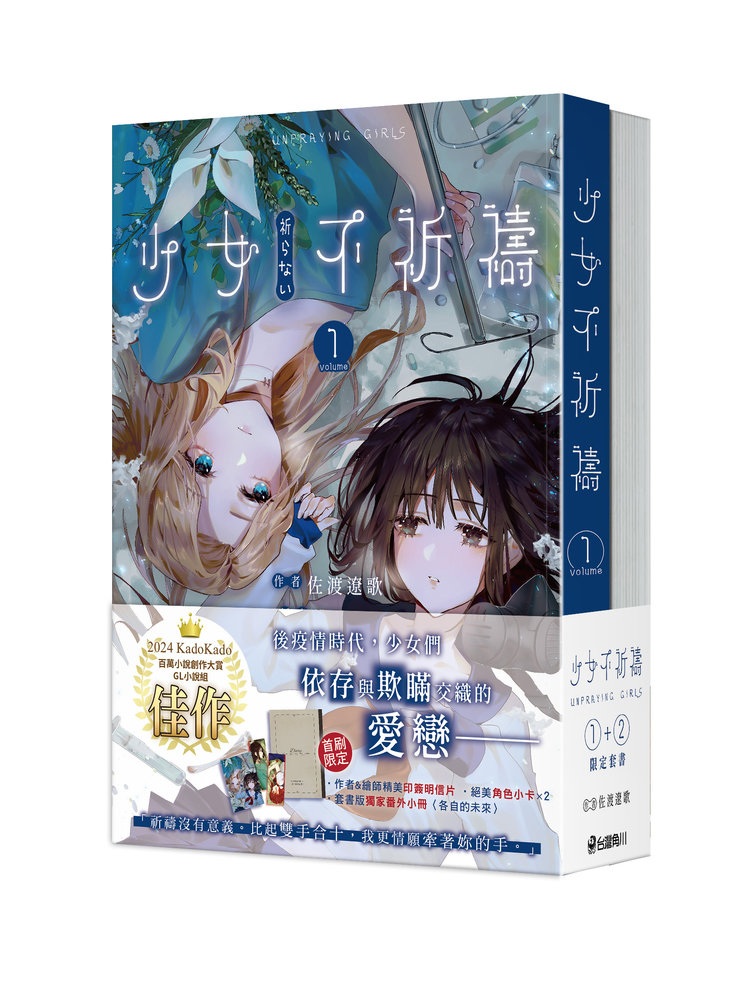 少女不祈禱 1+2 (2冊合售)