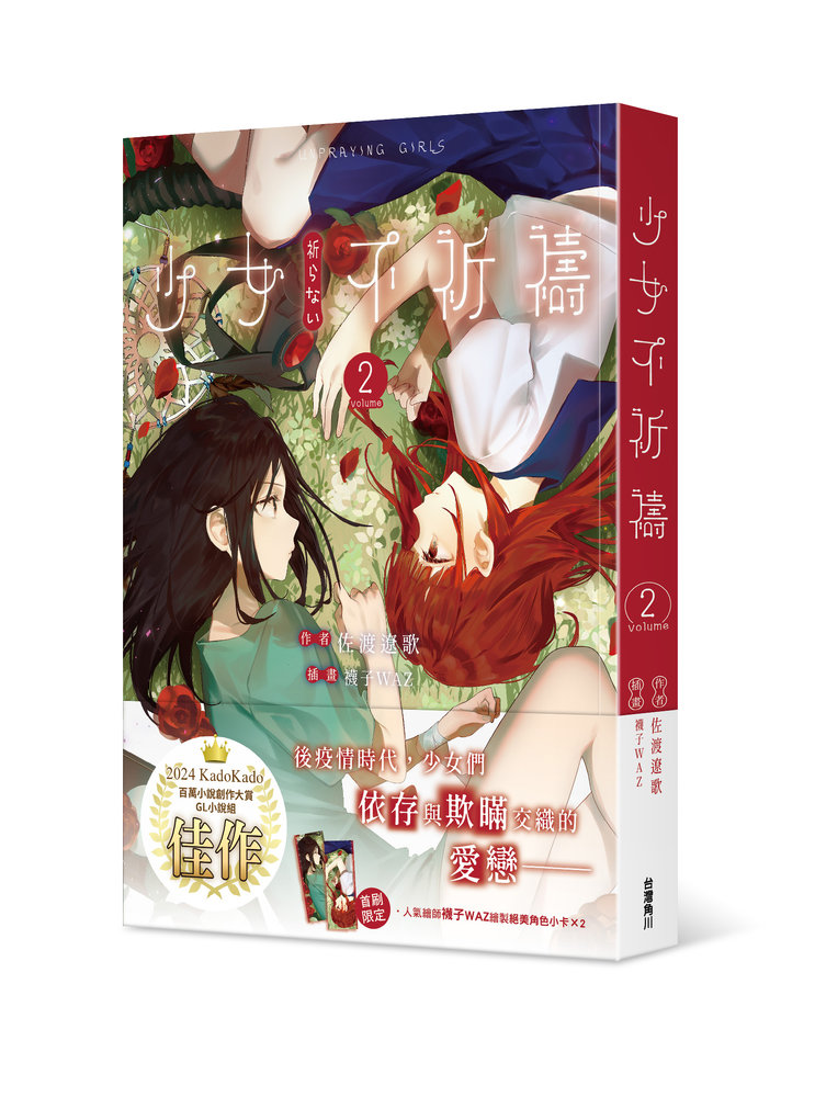 少女不祈禱 2