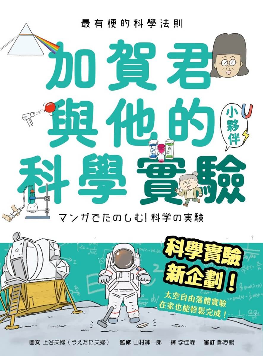 最有梗的科學法則: 加賀君與他的科學實驗小伙伴