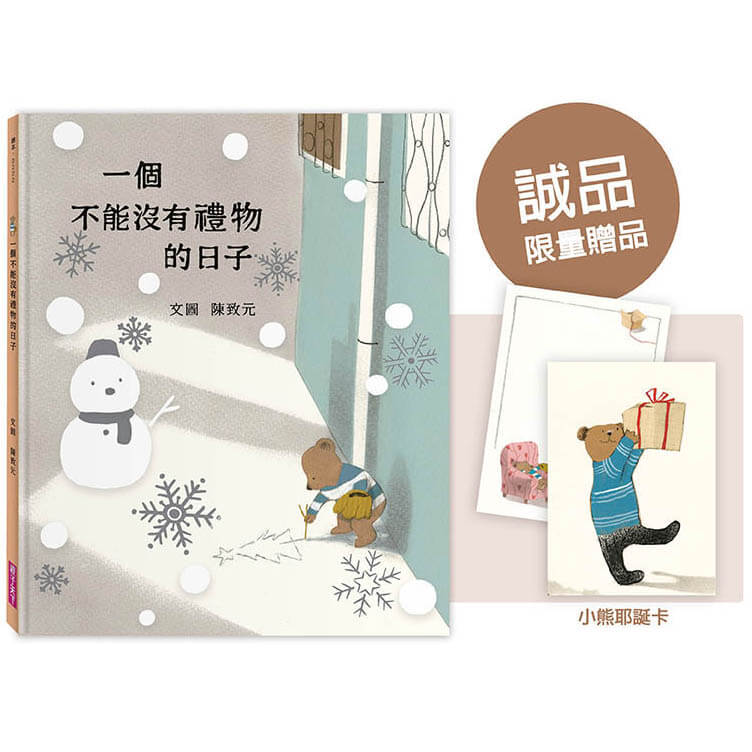 一個不能沒有禮物的日子 (PVC雪花書衣典藏版/附小熊耶誕卡+誠品獨家作者親筆簽繪)