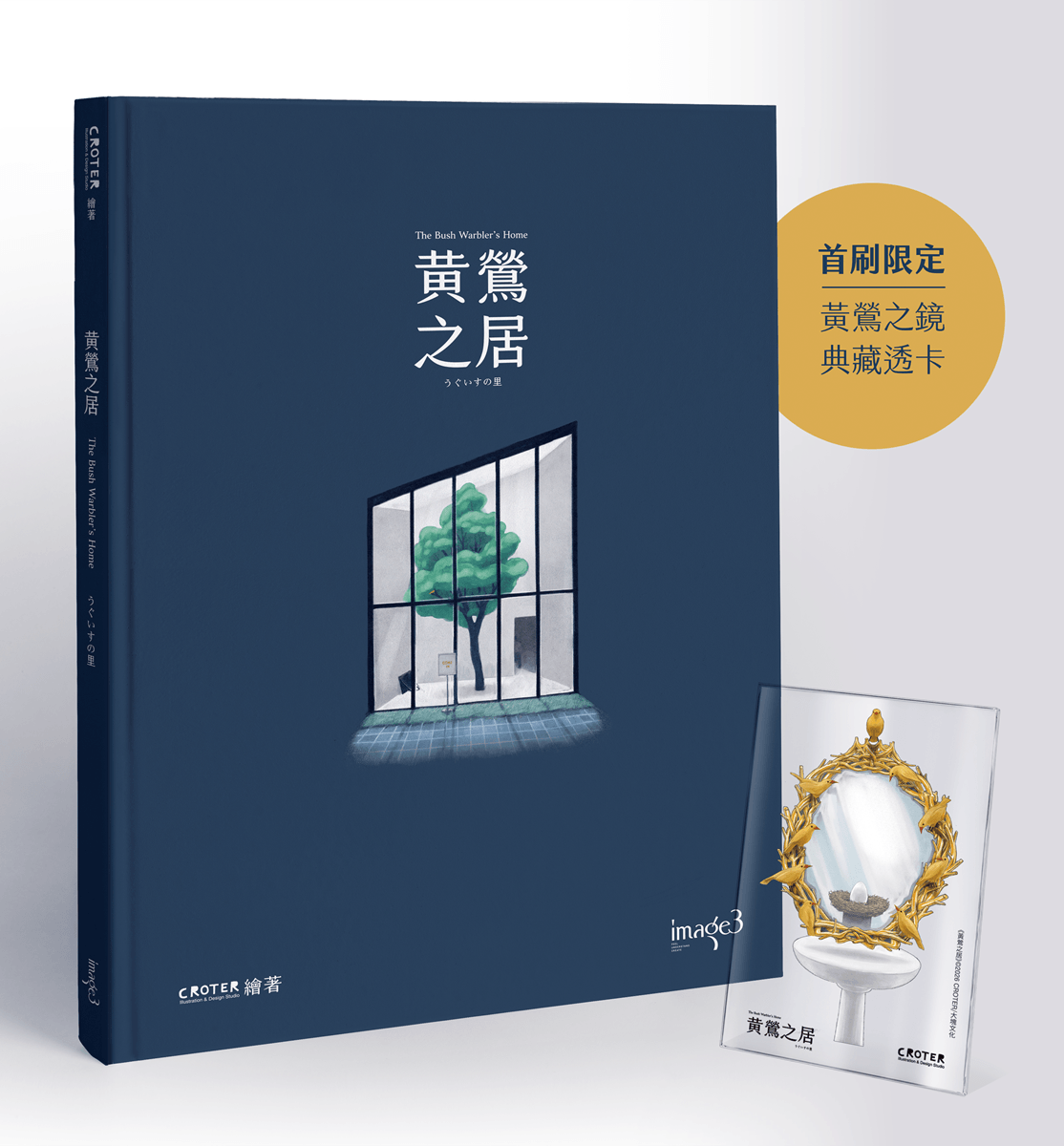 黃鶯之居 (首刷特典版/附黃鶯之鏡典藏透卡)