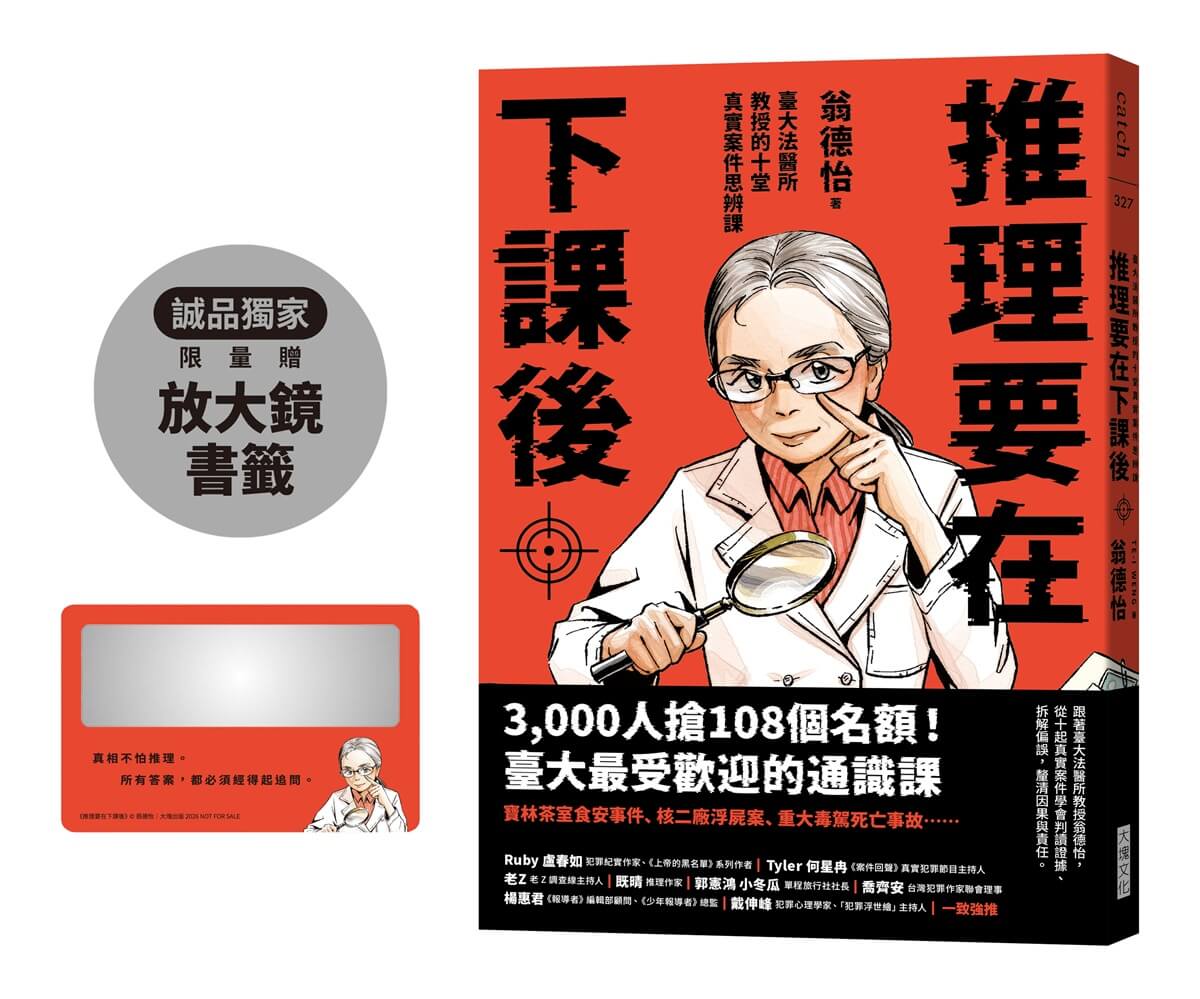 推理要在下課後: 臺大法醫所教授的十堂真實案件思辨課 (附誠品獨家限量放大鏡書籤)