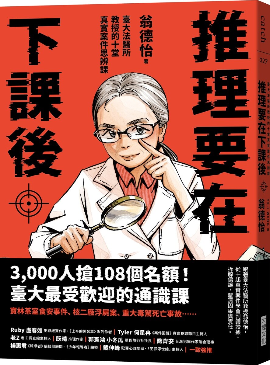 推理要在下課後: 臺大法醫所教授的十堂真實案件思辨課