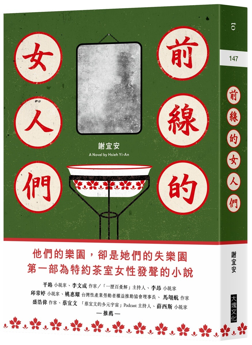 前線的女人們