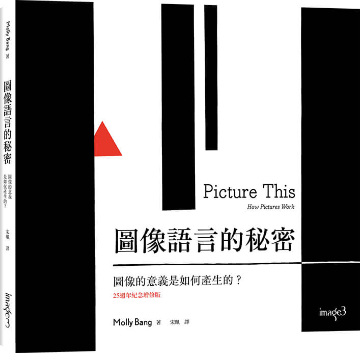 圖像語言的秘密: 圖像的意義是如何產生的? (25週年紀念增修版)