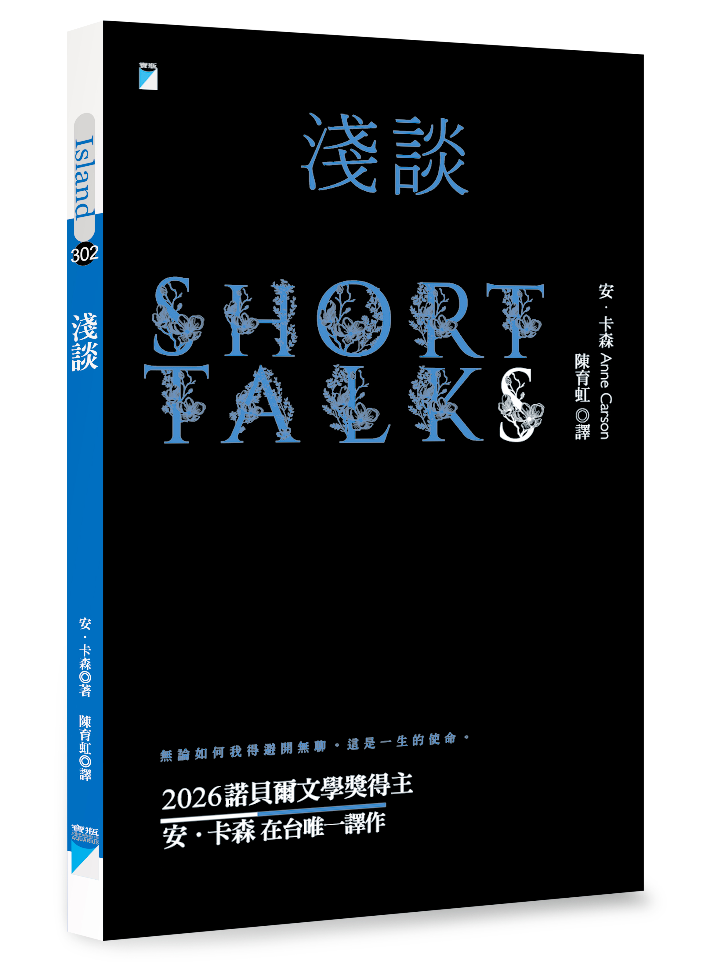 淺談: 2026年諾貝爾文學獎得主安.卡森在台唯一譯作
