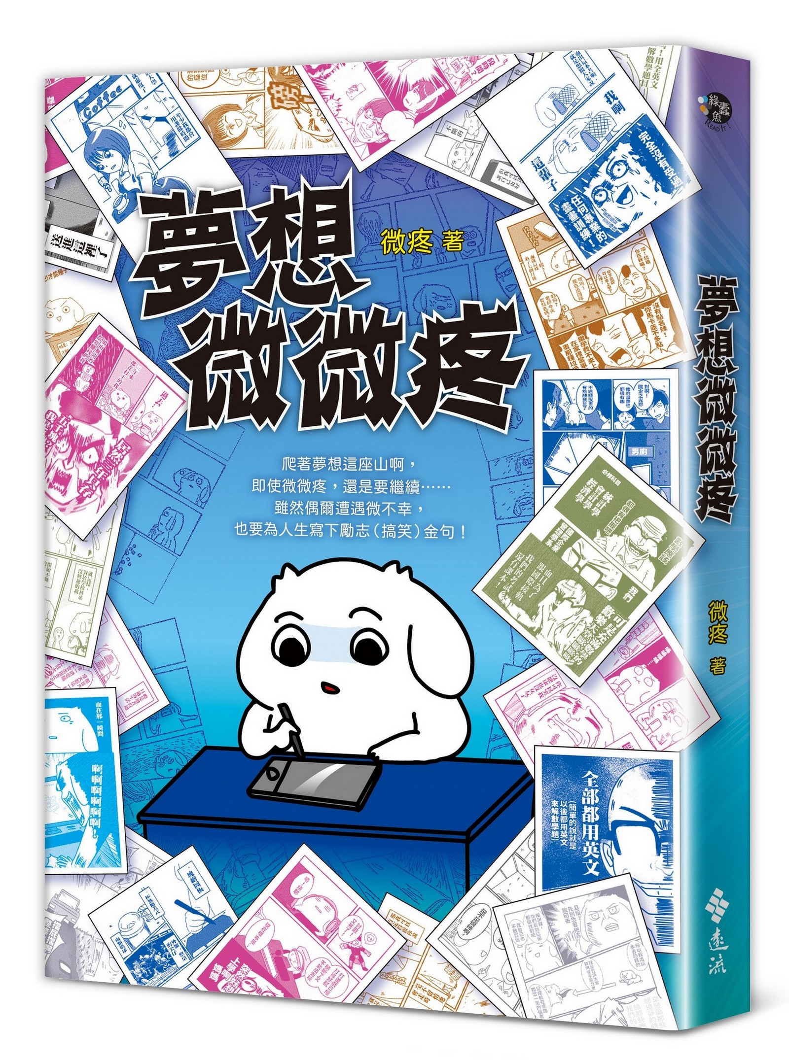夢想微微疼 (夢想新裝版)