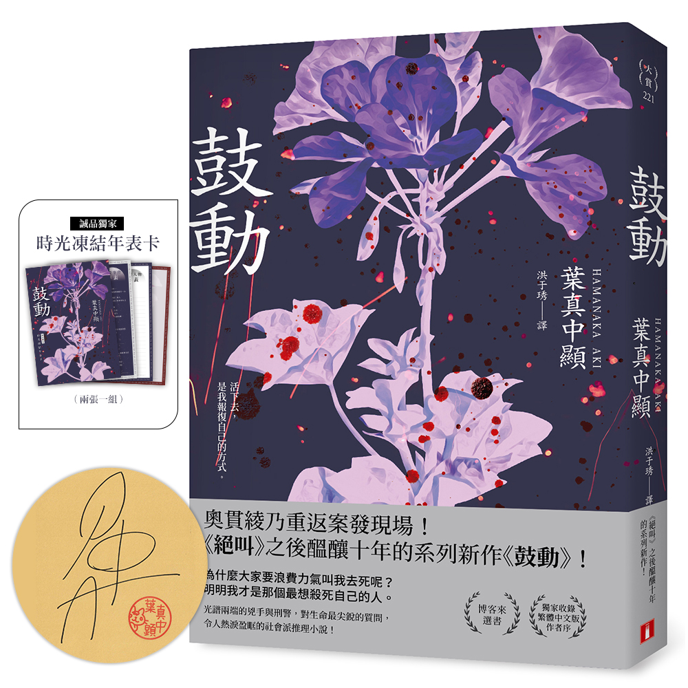 鼓動 (誠品獨家限量親簽贈品版/附時光凍結年表卡)