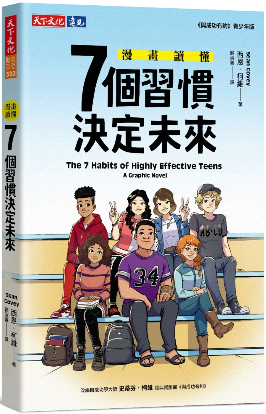 漫畫讀懂7個習慣決定未來