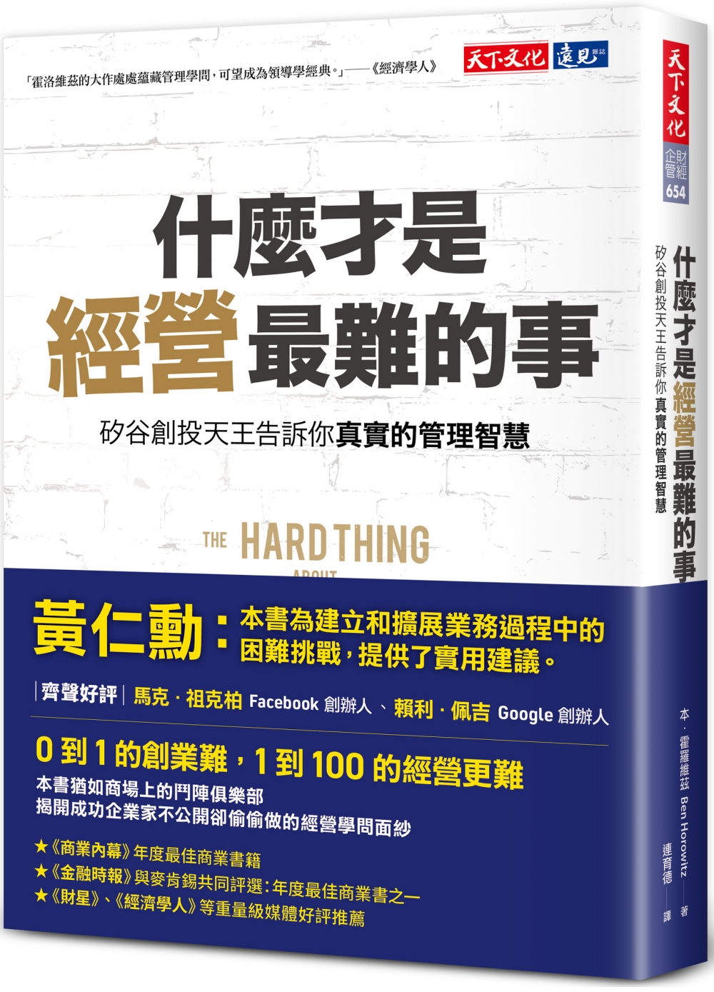 什麼才是經營最難的事: 矽谷創投天王告訴你真實的管理智慧