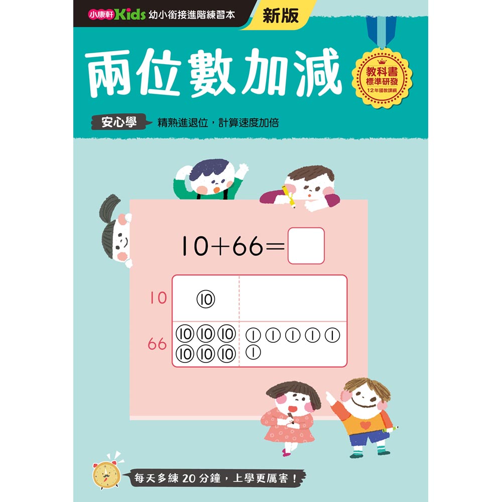 幼小銜接進階練習本: 兩位數加減 (新版)