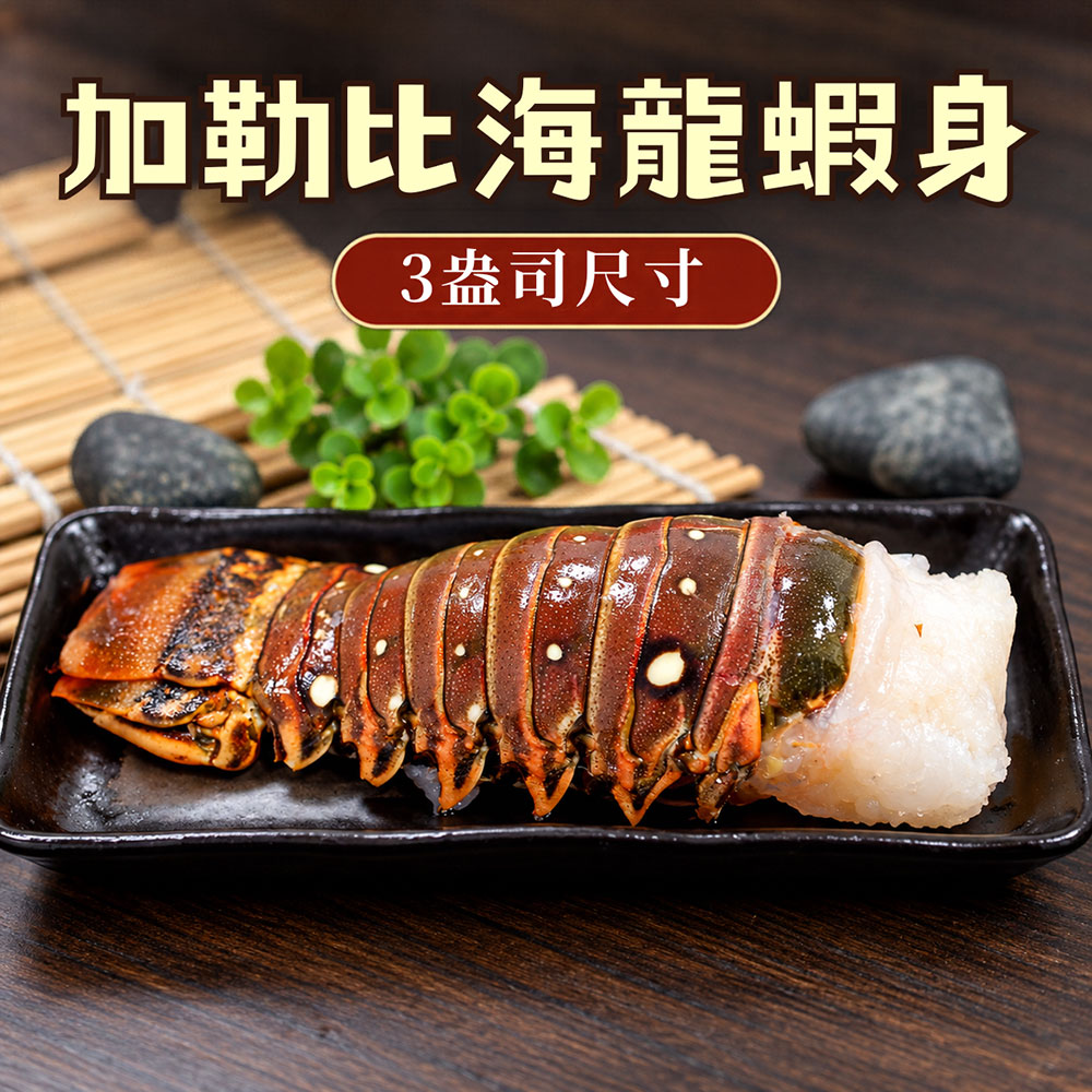 【築地一番鮮】3盎司-龍蝦身10尾(85g/尾)/去頭殼薄(生凍)龍蝦尾