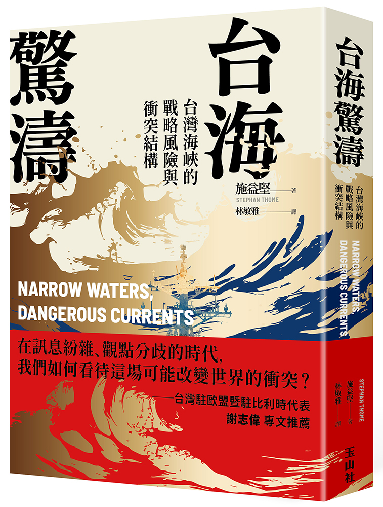 台海驚濤: 台灣海峽的戰略風險與衝突結構