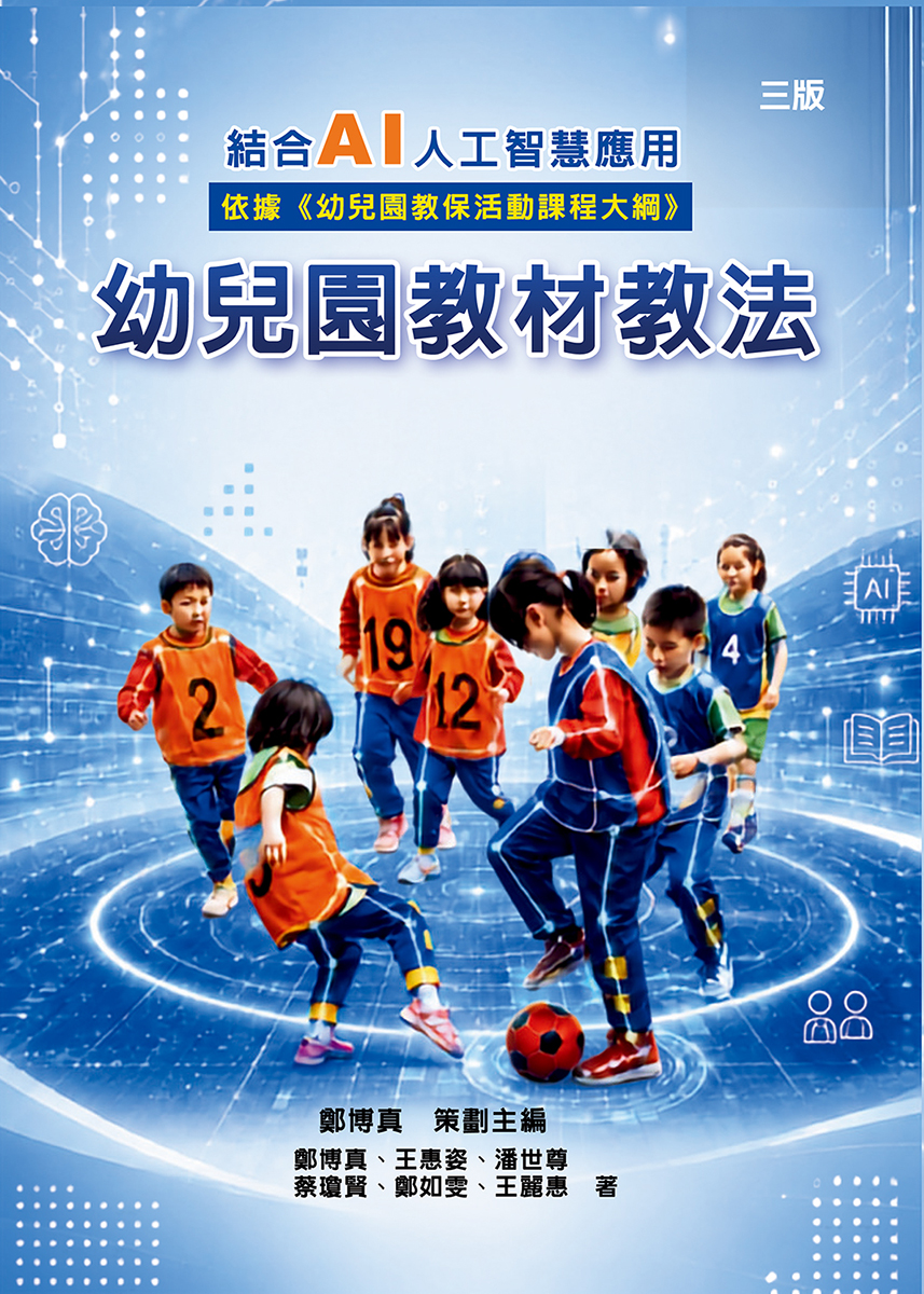 幼兒園教材教法: 結合AI人工智慧應用 (第3版)