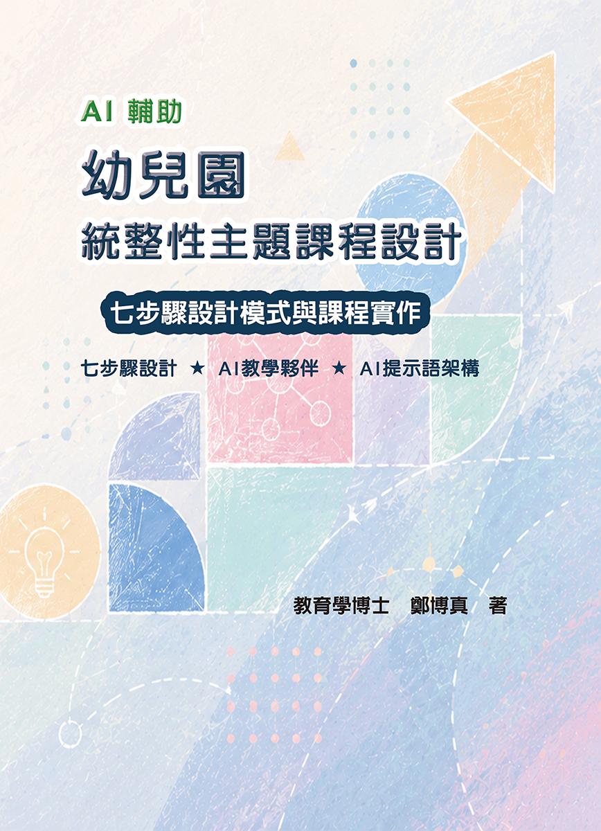 AI輔助幼兒園統整性主題課程設計: 七步驟設計模式與課程實作