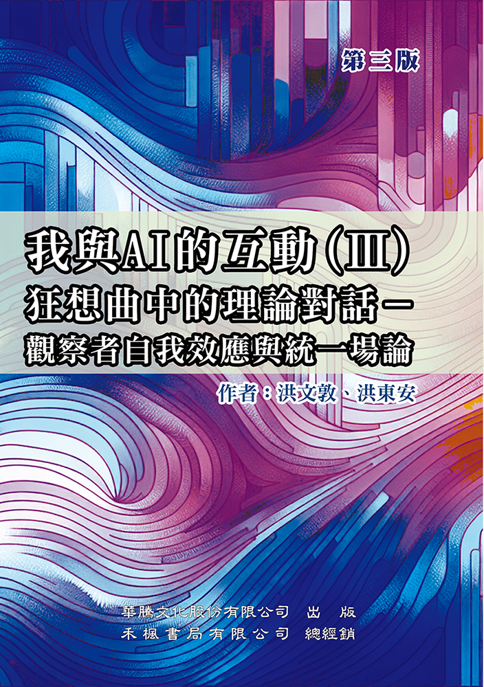 我與AI的互動 III: 狂想曲中的理論對話 觀察者自我效應與統一場論 (第3版)