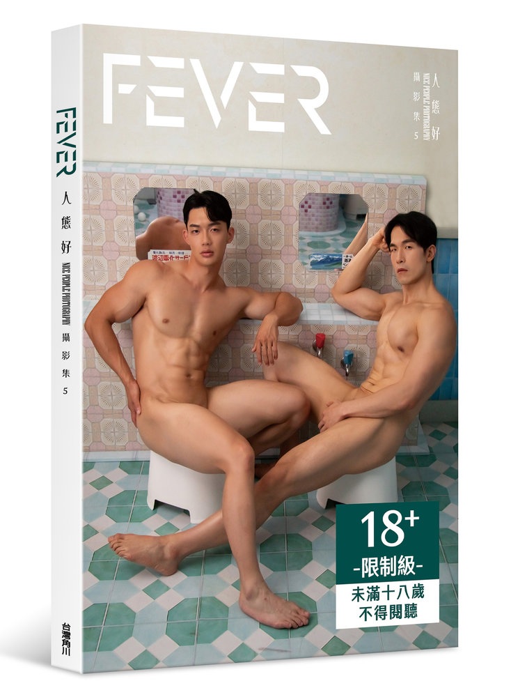 FEVER: 人態好攝影集 5