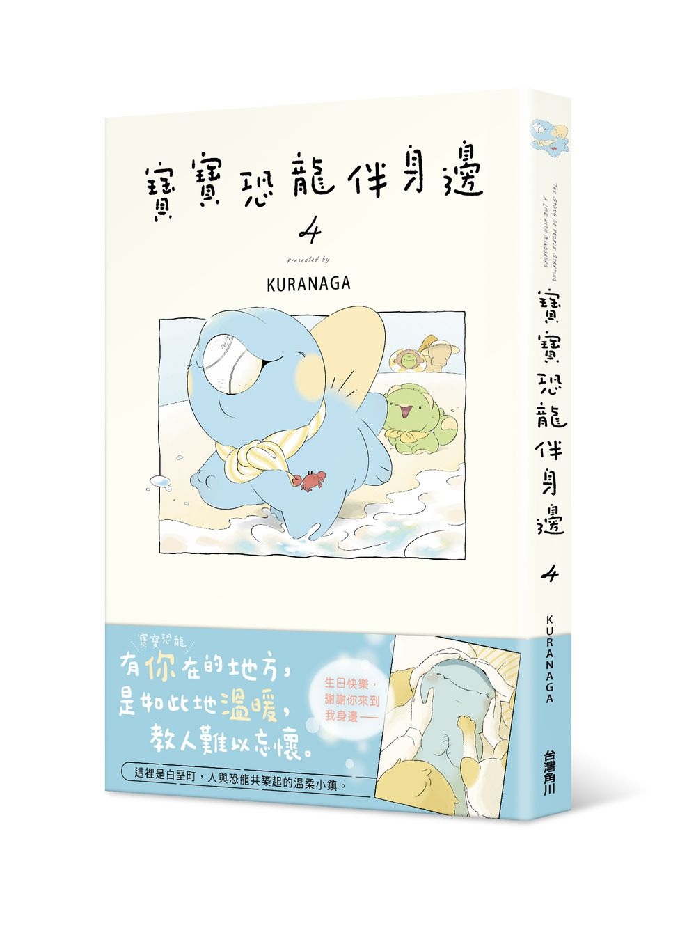 寶寶恐龍伴身邊 4