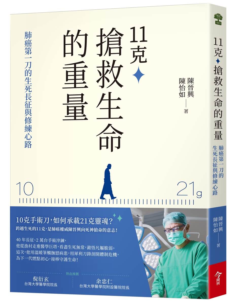 11克, 搶救生命的重量: 肺癌第一刀的生死長征與修練心路