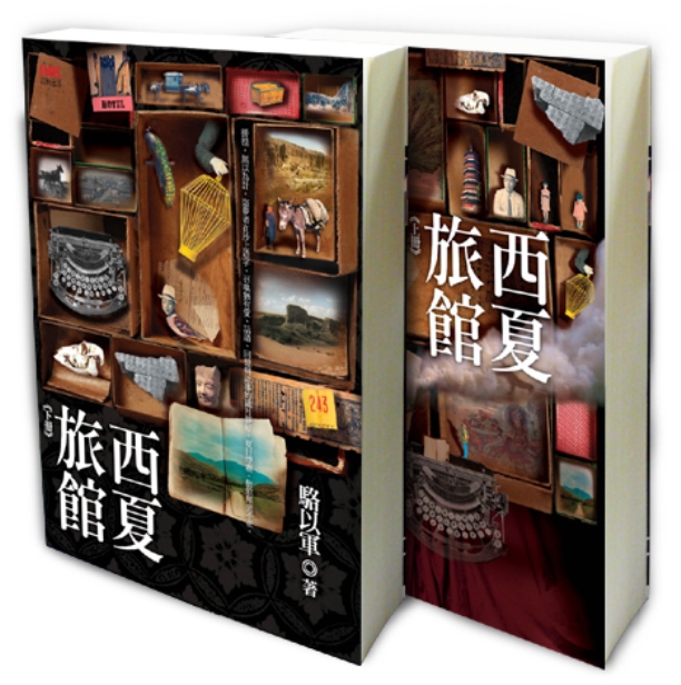西夏旅館 上下冊 (第2版/2冊合售)