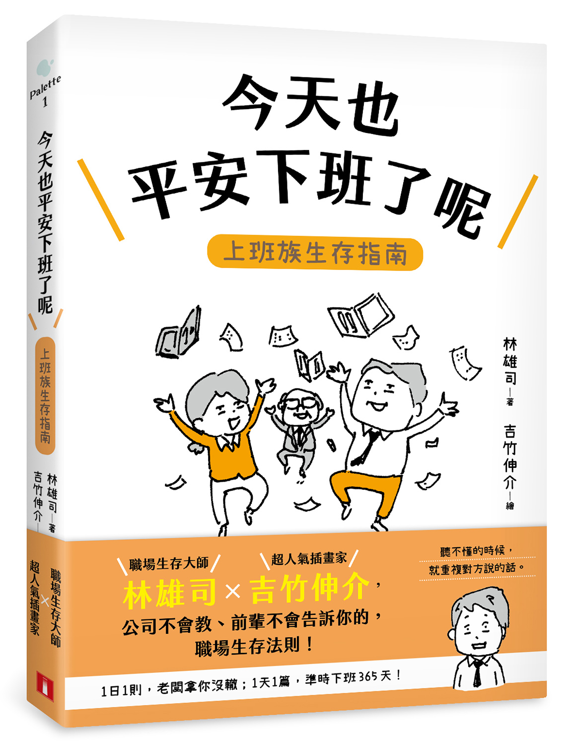 今天也平安下班了呢: 上班族生存指南