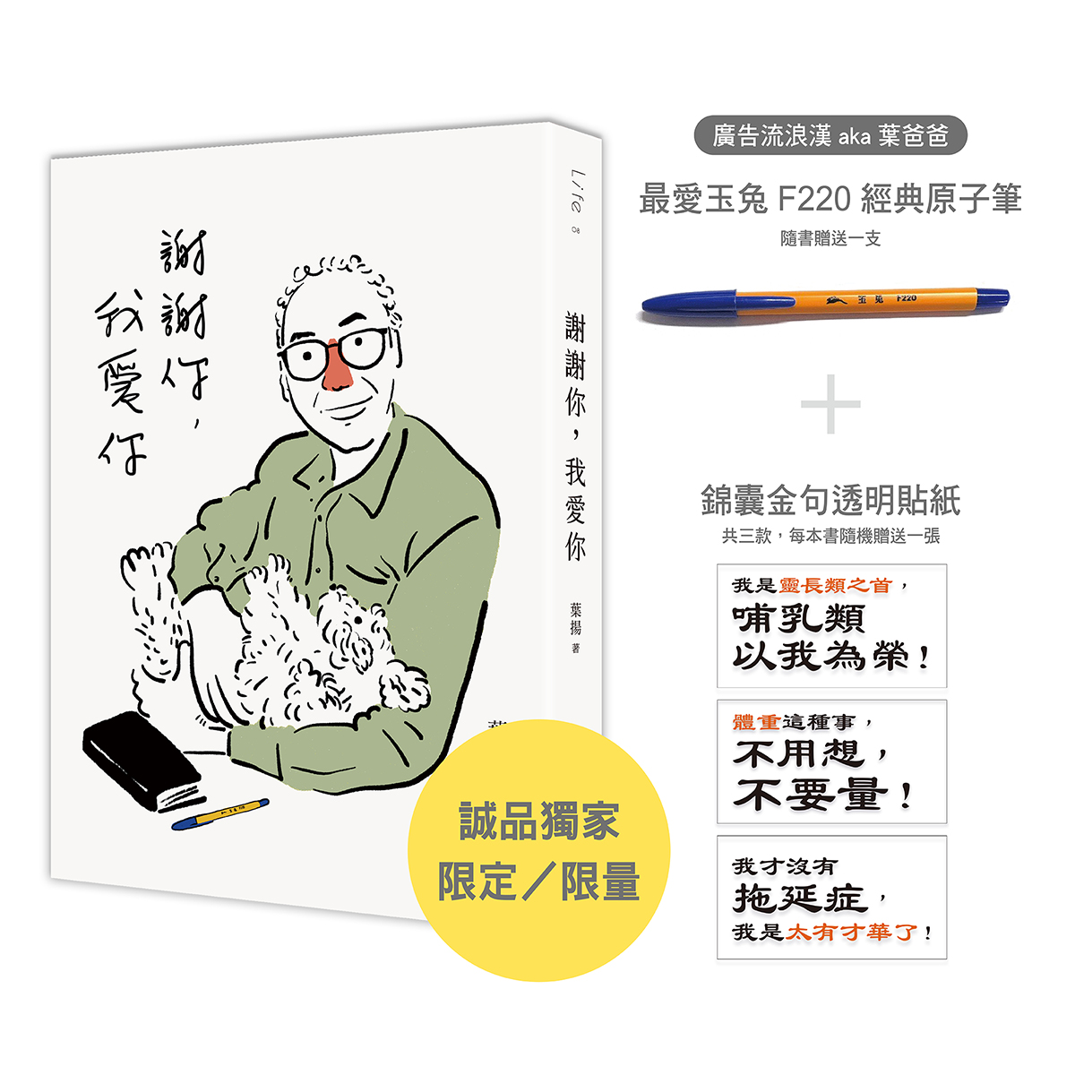 謝謝你, 我愛你 (誠品獨家限定版/附葉爸爸最愛的經典玉兔原子筆一支+錦囊金句透明貼紙一張)