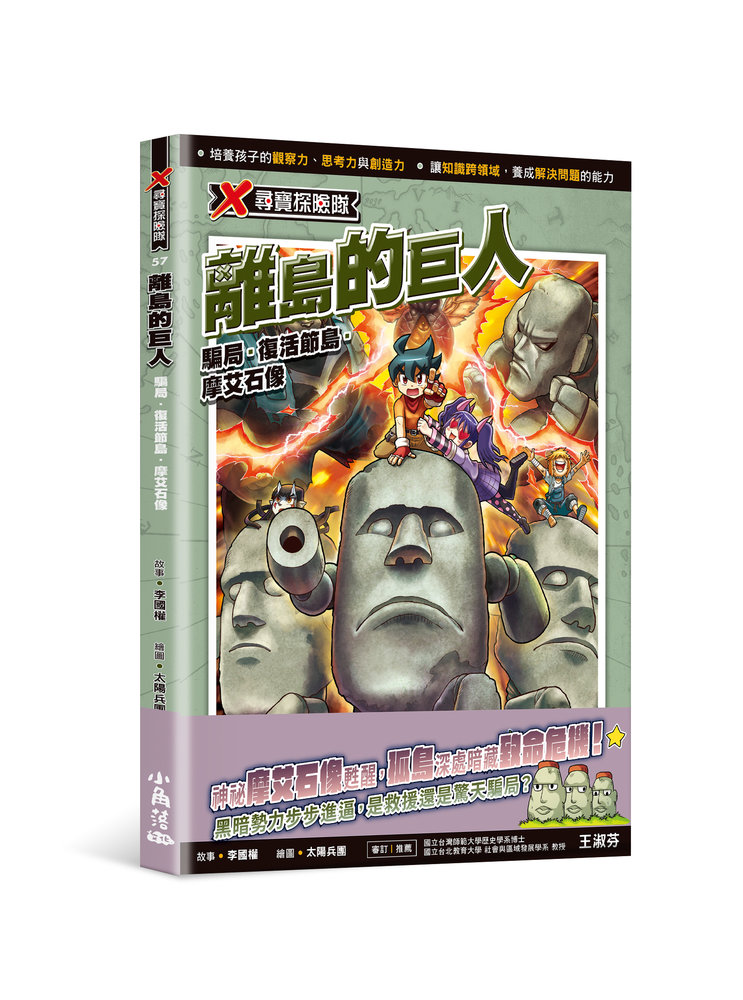 X尋寶探險隊 57: 離島的巨人
