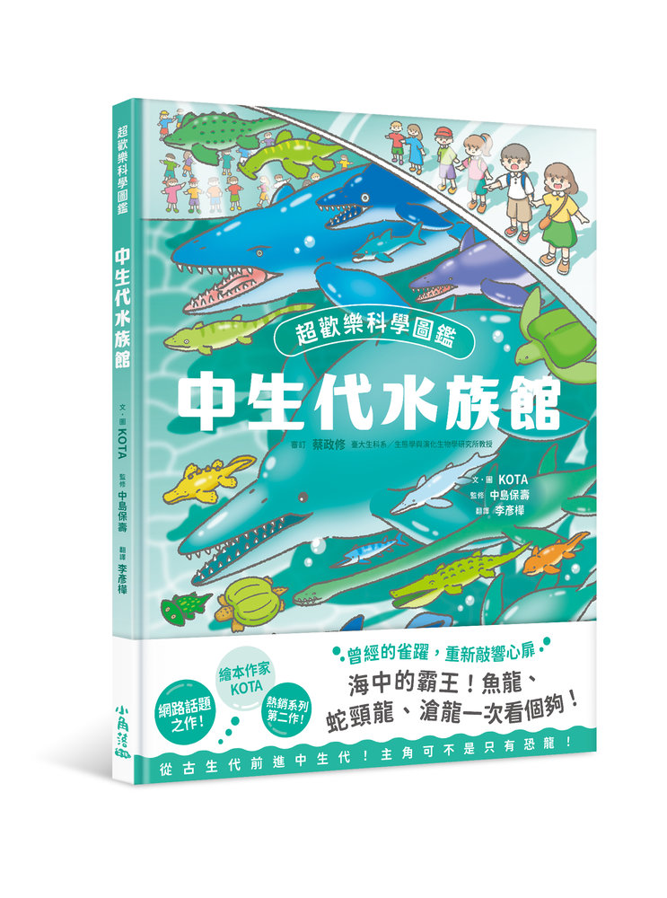超歡樂科學圖鑑: 中生代水族館