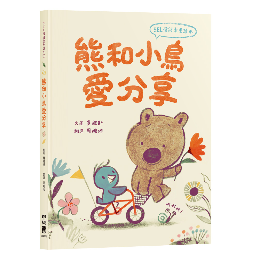 SEL情緒素養讀本 1: 熊和小鳥愛分享