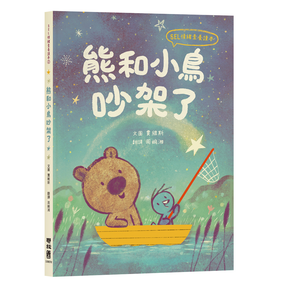SEL情緒素養讀本 2: 熊和小鳥吵架了