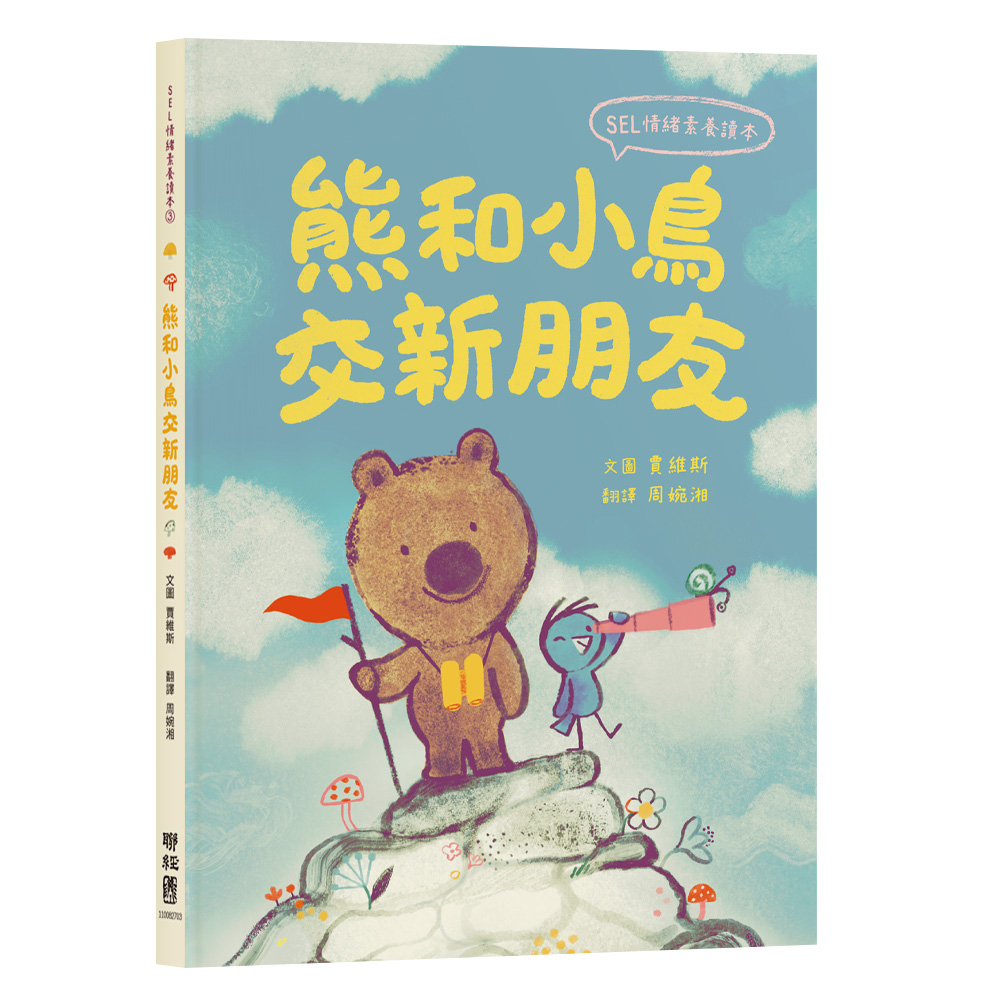 SEL情緒素養讀本 3: 熊和小鳥交新朋友