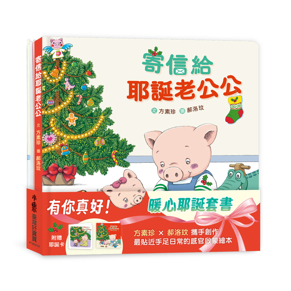 有你真好! 暖心耶誕套書 (附耶誕卡/2冊合售)