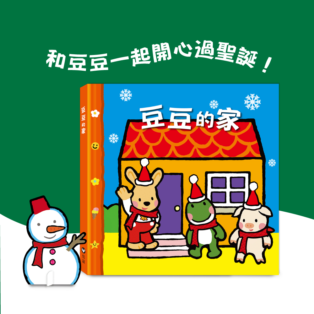 豆豆的家立體遊戲屋 (聖誕限定版)