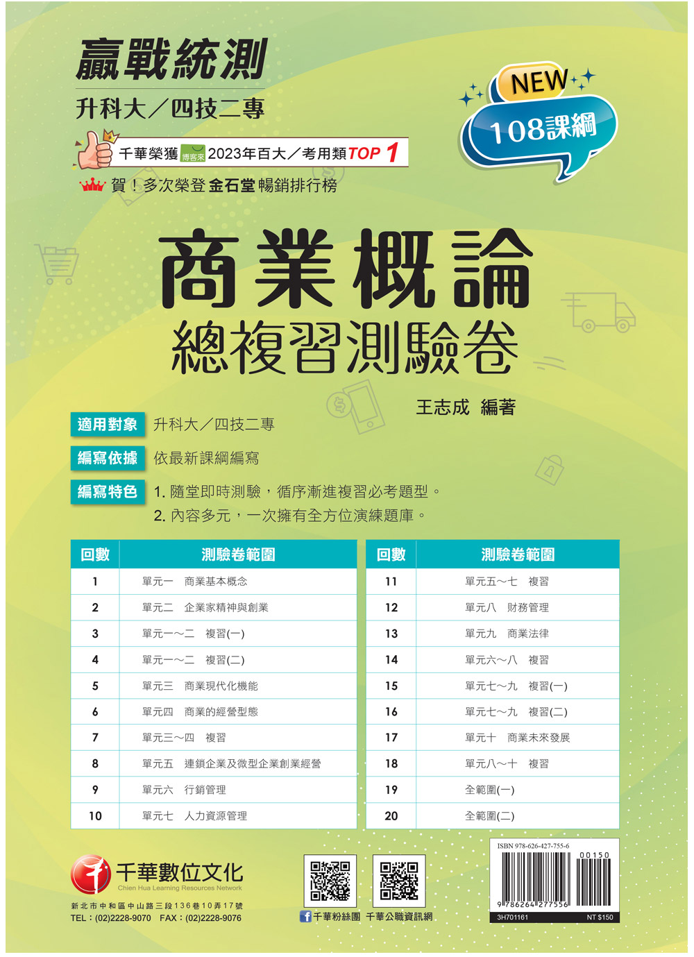 2027商業概論總複習測驗卷 (108課綱/升科大/四技二專)