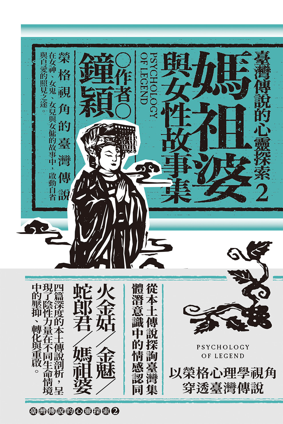 臺灣傳說的心靈探索 2: 媽祖婆與女性故事集