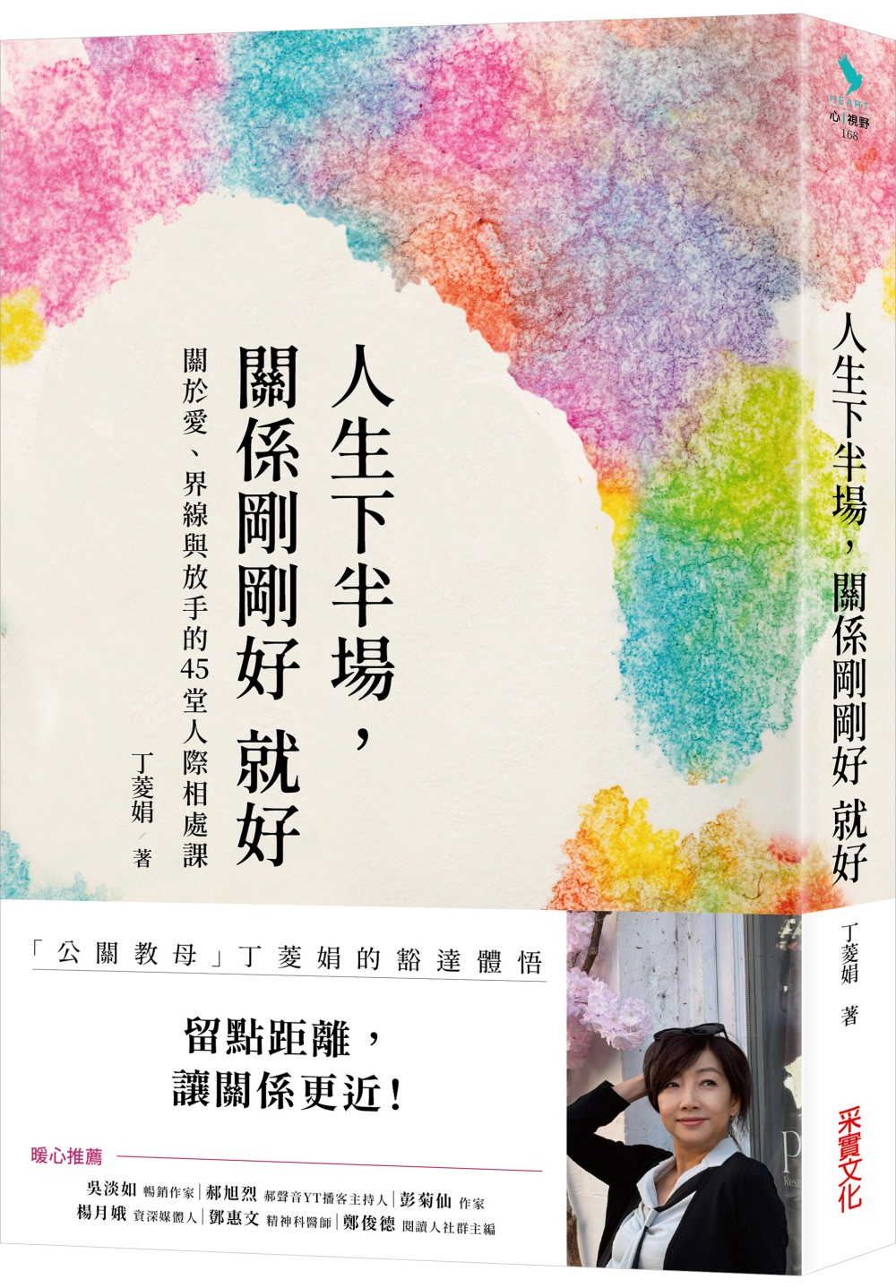 人生下半場, 關係剛剛好 就好: 關於愛、界線與放手的45堂人際相處課