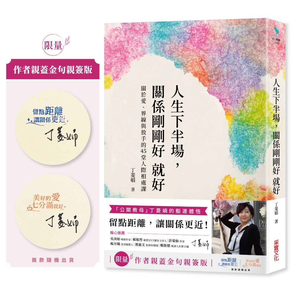 人生下半場, 關係剛剛好 就好: 關於愛、界線與放手的45堂人際相處課 (限量作者親蓋金句親簽版/兩款隨機出貨)