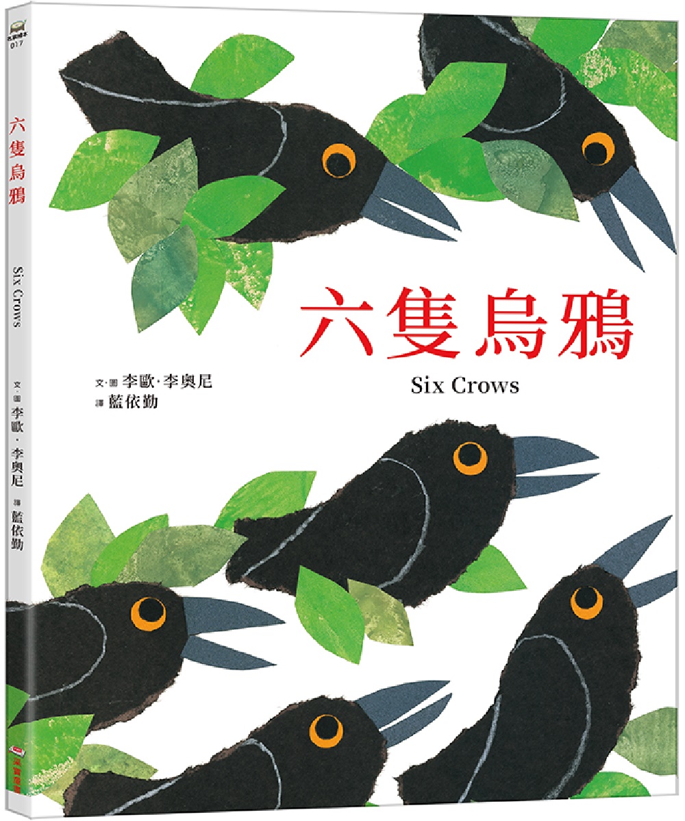 六隻烏鴉