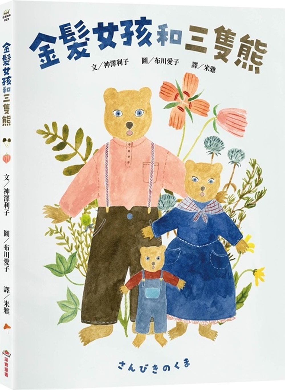 金髮女孩和三隻熊