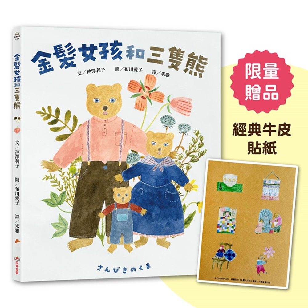金髮女孩和三隻熊 (附首刷限量贈品日本獨家授權三隻熊經典質感牛皮貼紙)