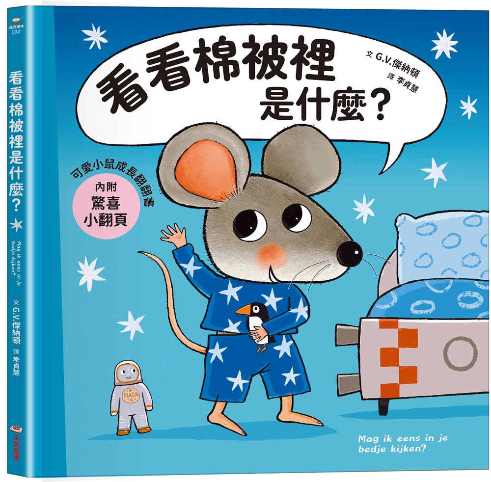 可愛小鼠成長翻翻書: 看看棉被裡是什麼? (附驚喜小翻頁)