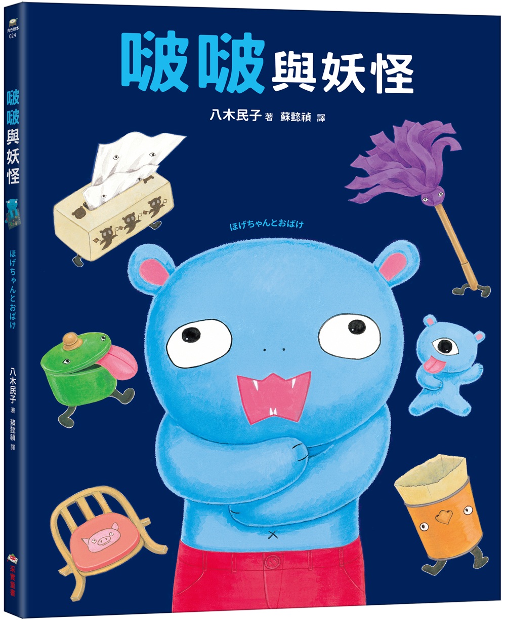 啵啵與妖怪