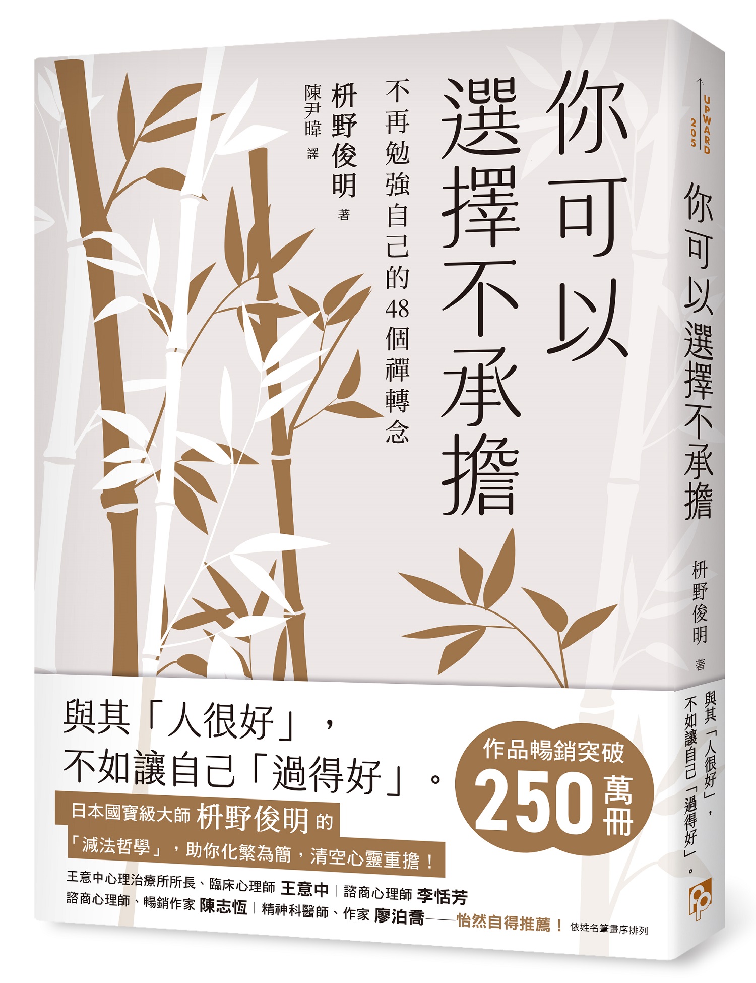 你可以選擇不承擔: 不再勉強自己的48個禪轉念