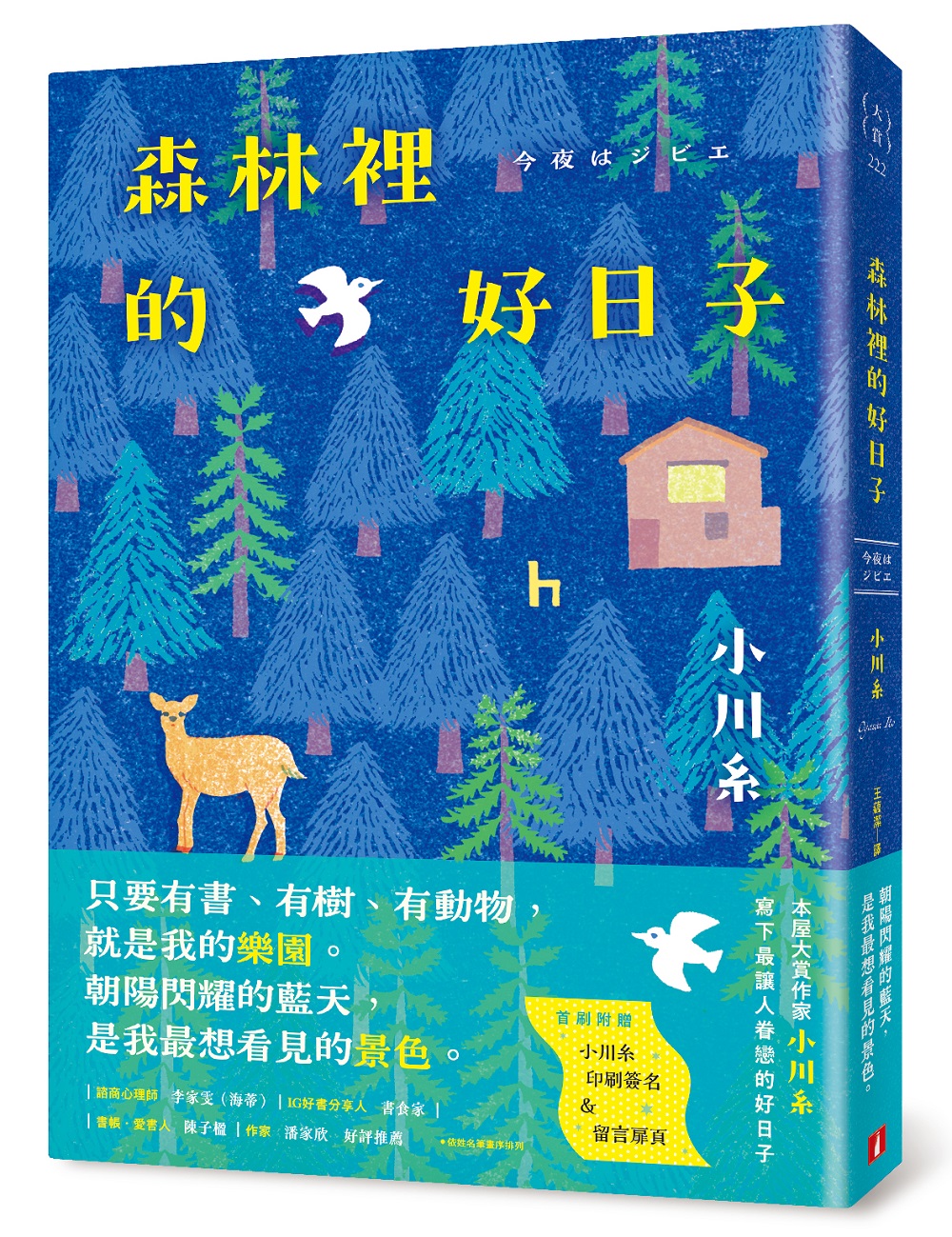 森林裡的好日子 (附首刷小川糸印刷簽名&留言扉頁)
