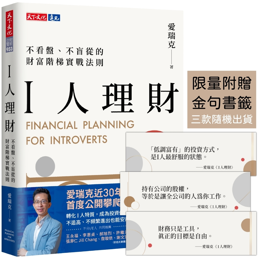 I人理財: 不看盤、不盲從的財富階梯實戰法則 (附限量贈金句書籤)
